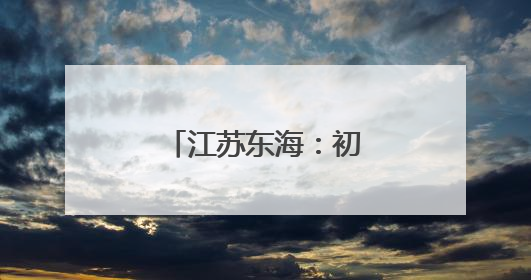 江苏东海：初夏湿地美如画