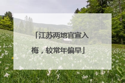 江苏两地官宣入梅，较常年偏早