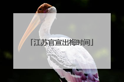 江苏官宣出梅时间
