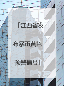 江西省发布暴雨黄色预警信号