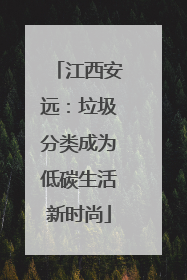江西安远：垃圾分类成为低碳生活新时尚