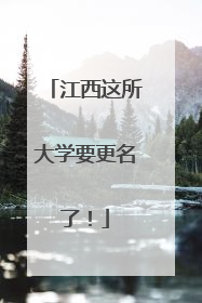 江西这所大学要更名了！