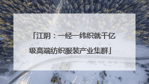江阴：一经一纬织就千亿级高端纺织服装产业集群