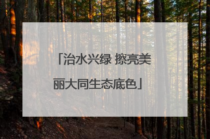 治水兴绿 擦亮美丽大同生态底色