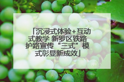 沉浸式体验+互动式教学 新罗区铁路护路宣传“三式”模式彰显新成效
