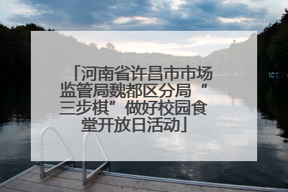 河南省许昌市市场监管局魏都区分局“三步棋”做好校园食堂开放日活动