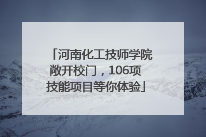 河南化工技师学院敞开校门，106项技能项目等你体验