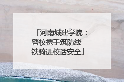河南城建学院：警校携手筑防线 铁骑进校话安全