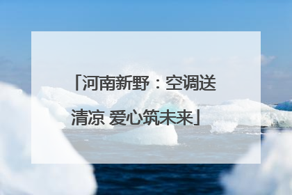 河南新野：空调送清凉 爱心筑未来