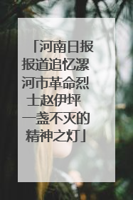 河南日报报道追忆漯河市革命烈士赵伊坪 一盏不灭的精神之灯