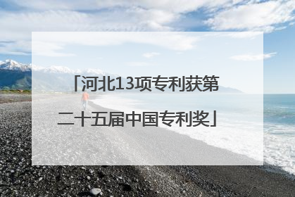 河北13项专利获第二十五届中国专利奖