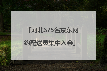 河北675名京东网约配送员集中入会