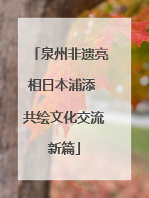 泉州非遗亮相日本浦添 共绘文化交流新篇