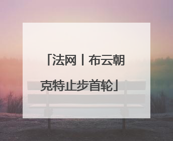 法网丨布云朝克特止步首轮