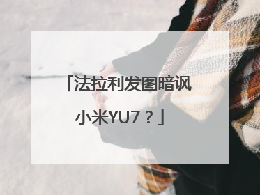 法拉利发图暗讽小米YU7？