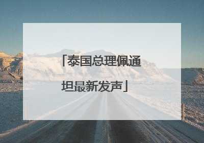 泰国总理佩通坦最新发声