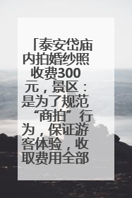 泰安岱庙内拍婚纱照收费300元，景区：是为了规范“商拍”行为，保证游客体验，收取费用全部上交国库