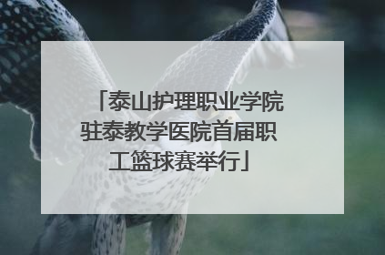 泰山护理职业学院驻泰教学医院首届职工篮球赛举行