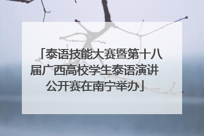 泰语技能大赛暨第十八届广西高校学生泰语演讲公开赛在南宁举办
