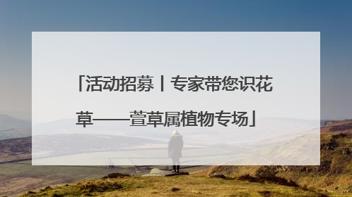 活动招募丨专家带您识花草——萱草属植物专场