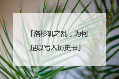 洛杉矶之乱，为何足以写入历史书