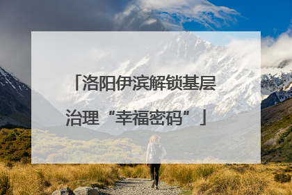 洛阳伊滨解锁基层治理“幸福密码”