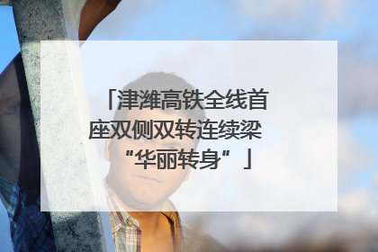 津潍高铁全线首座双侧双转连续梁“华丽转身”