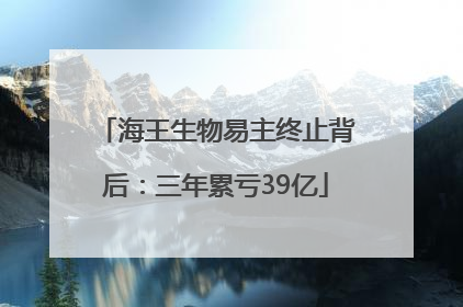海王生物易主终止背后：三年累亏39亿