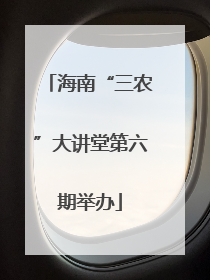 海南“三农”大讲堂第六期举办