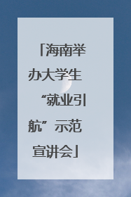 海南举办大学生“就业引航”示范宣讲会