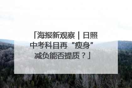 海报新观察｜日照中考科目再“瘦身” 减负能否提质？