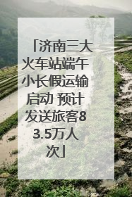 济南三大火车站端午小长假运输启动 预计发送旅客83.5万人次