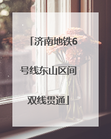 济南地铁6号线东山区间双线贯通