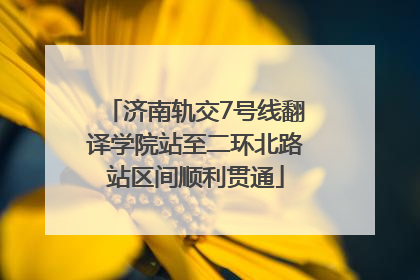 济南轨交7号线翻译学院站至二环北路站区间顺利贯通