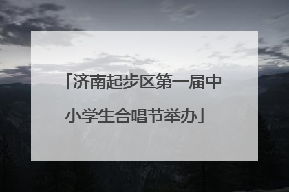 济南起步区第一届中小学生合唱节举办