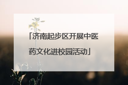 济南起步区开展中医药文化进校园活动