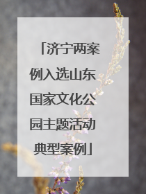 济宁两案例入选山东国家文化公园主题活动典型案例