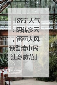 济宁天气：阴转多云，雷雨大风预警请市民注意防范