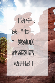 济宁：庆“七一”党建联建系列活动开展