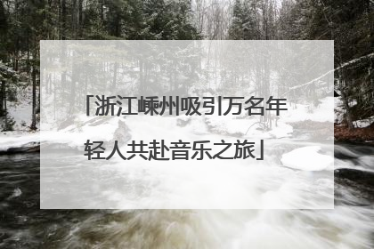 浙江嵊州吸引万名年轻人共赴音乐之旅