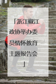 浙江椒江政协举办委员情怀教育主题报告会