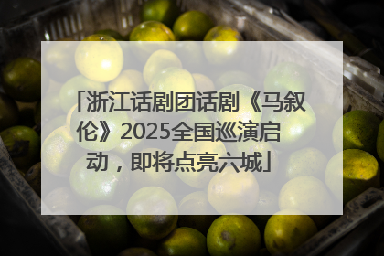 浙江话剧团话剧《马叙伦》2025全国巡演启动，即将点亮六城