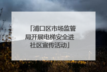 浦口区市场监管局开展电梯安全进社区宣传活动