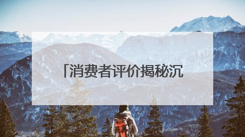消费者评价揭秘沉香品牌口碑之道