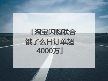 淘宝闪购联合饿了么日订单超4000万