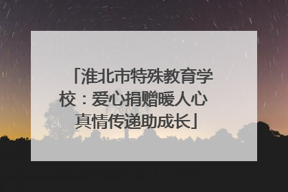 淮北市特殊教育学校：爱心捐赠暖人心 真情传递助成长