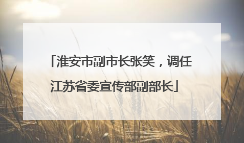 淮安市副市长张笑，调任江苏省委宣传部副部长