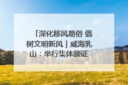 深化移风易俗 倡树文明新风｜威海乳山：举行集体颁证 倡导文明婚俗