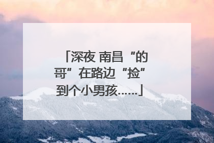 深夜 南昌“的哥”在路边“捡”到个小男孩……