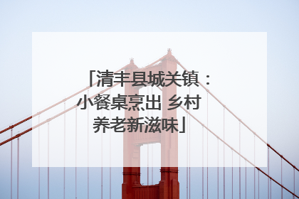 清丰县城关镇：小餐桌烹出 乡村养老新滋味